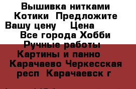 Вышивка нитками Котики. Предложите Вашу цену! › Цена ­ 4 000 - Все города Хобби. Ручные работы » Картины и панно   . Карачаево-Черкесская респ.,Карачаевск г.